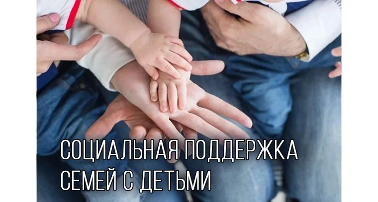 Социальная поддержка для семей с детьми