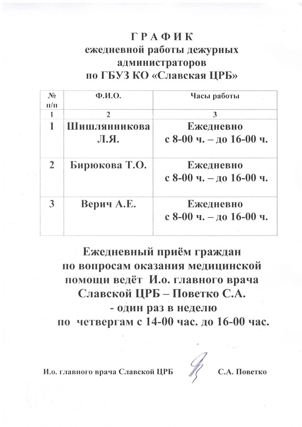 Гравик дежурных администраторов и руководителя ЛПУ