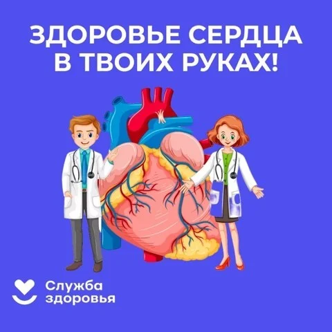 Здоровье сердца в твоих руках