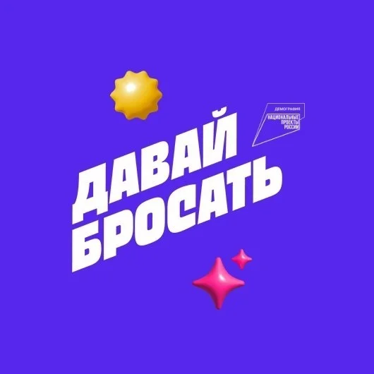 Давай бросать!