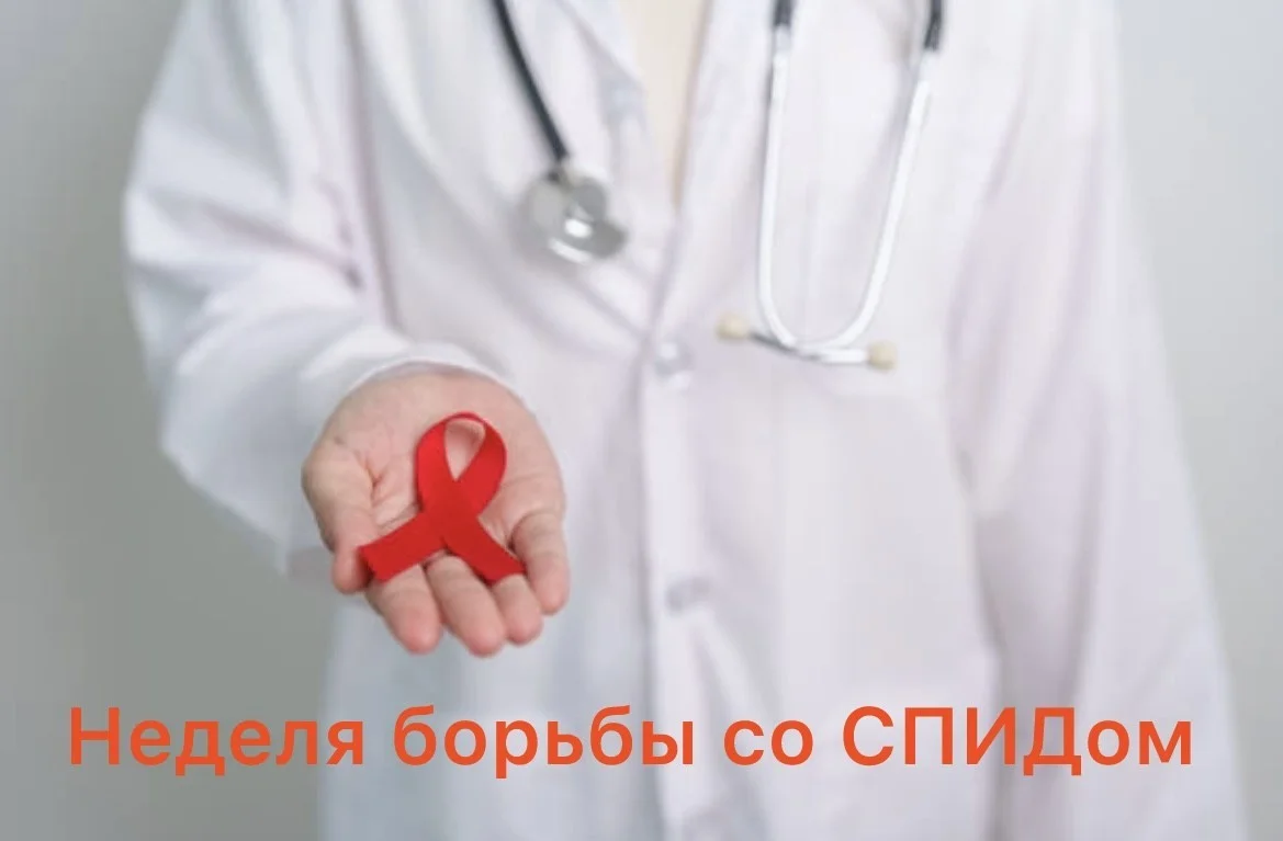 Неделя борьбы со СПИДом с 1 по 7 декабря
