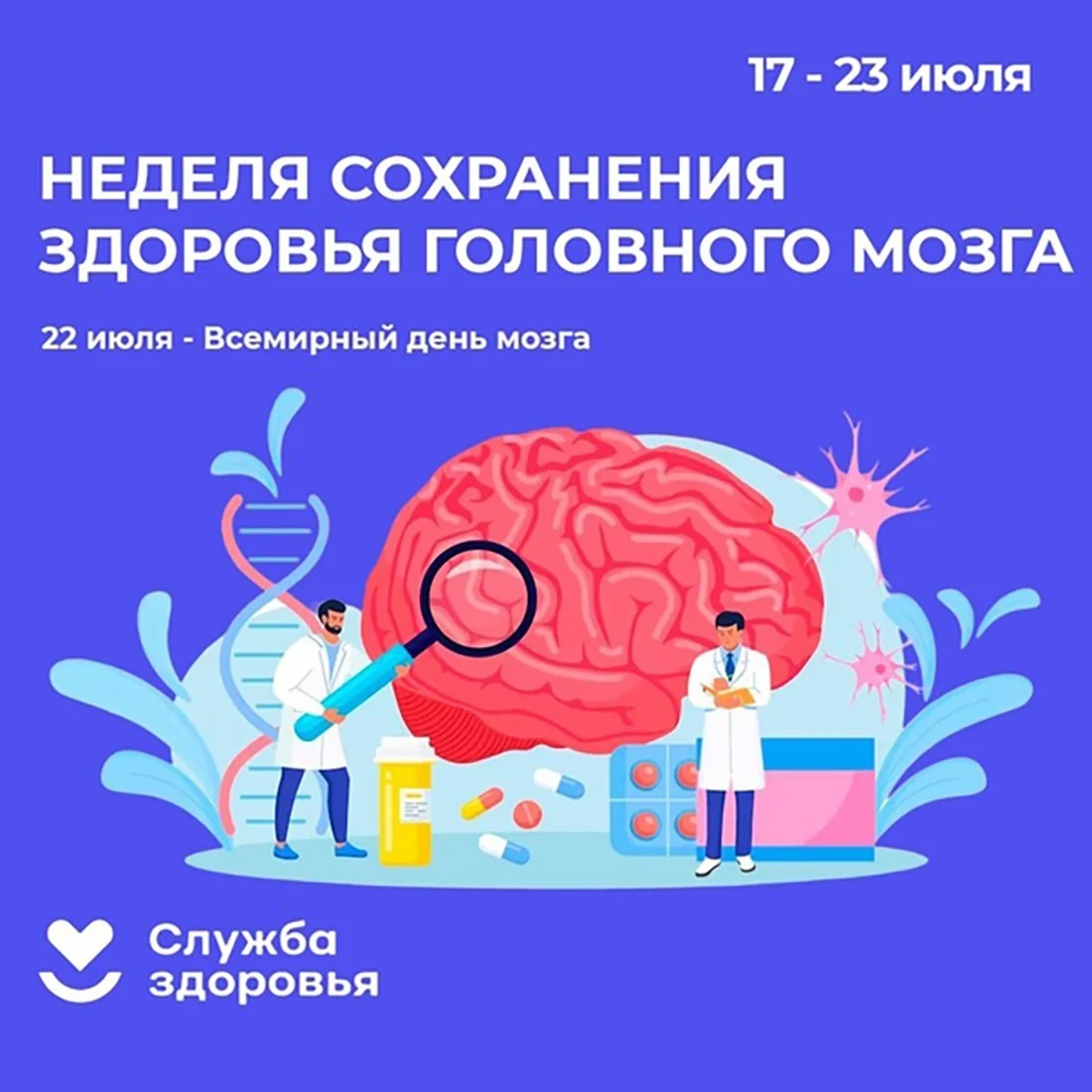 Неделя сохранения здоровья головного мозга 22 июля