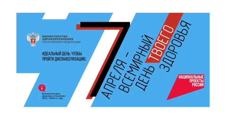 Всемирный день здоровья