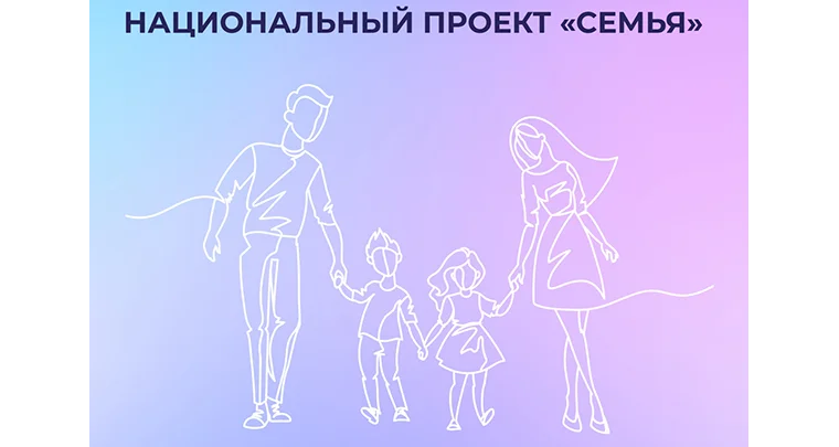 Национальный проект «Семья»