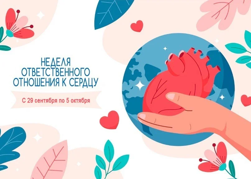 Неделя ответственного отношения к сердцу