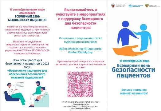 Всемирный день безопасности пациентов