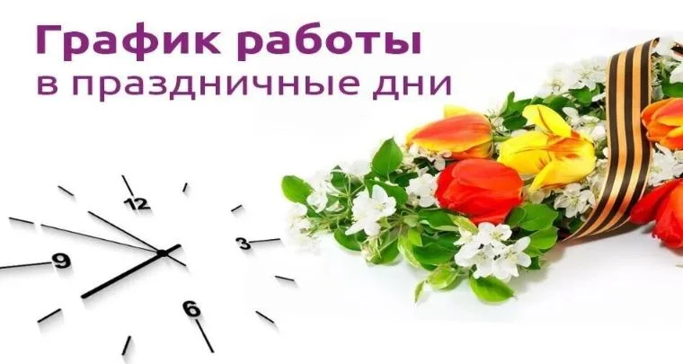 Режим работы в выходные и праздничные дни