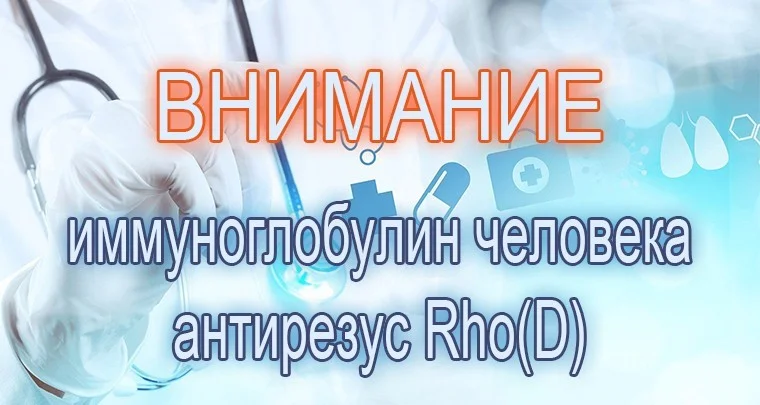 Внимание! Иммуноглобулин человека антирезус Rho(D)