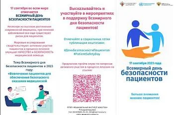 Всемирный день безопасности пациентов