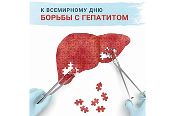 Неделя профилактики заболеваний печени 