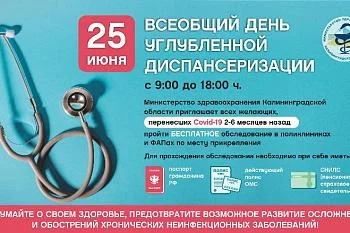 Всеобщий день углубленной диспансеризации