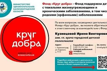 Фонд поддержки детей с тяжелыми жизнеугрожающими и хроническими заболеваниями"Круг добра"