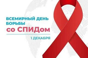 1 декабря 2023 - Всемирный день борьбы со СПИД 1 декабря 2023 - Всемирный день борьбы со СПИД