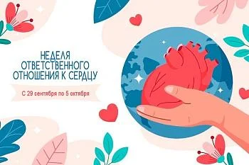 Неделя ответственного отношения к сердцу Неделя ответственного отношения к сердцу