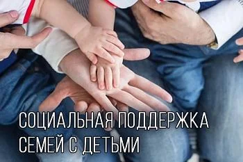 Социальная поддержка для семей с детьми