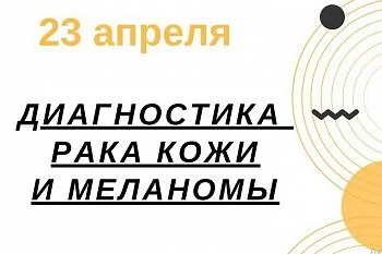 В Калининграде пройдет акция по раннему выявлению злокачественных новообразований кожи