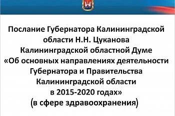 Послание Губернатора Калининградской области Н.Н. Цуканова Калининградской областной Думе