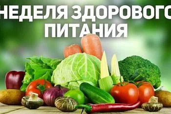 Неделя здорового питания