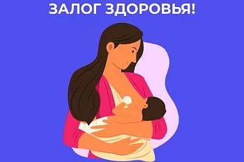 Грудное вскармливание - Залог здоровья!
