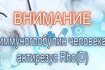 Внимание! Иммуноглобулин человека антирезус Rho(D)
