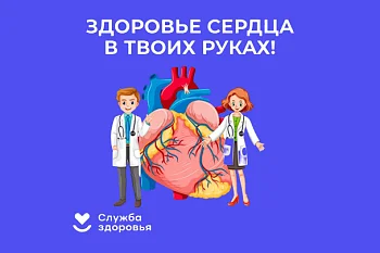 Здоровье сердца в твоих руках