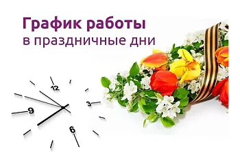 Режим работы в выходные и праздничные дни