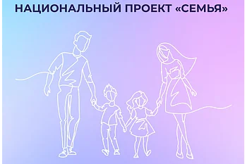 Национальный проект «Семья»