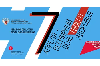 Всемирный день здоровья