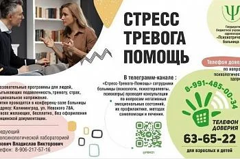  В Калининградской области расширяются возможности по оказанию жителям психологической помощи