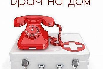 Приём звонков от населения по вопросам записи на прием и вызова врача на дом осуществляется по телефонам: 
