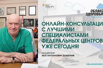 «Облако здоровья»: врачи федеральных медицинских центров проводят бесплатные онлайн-приемы россиян