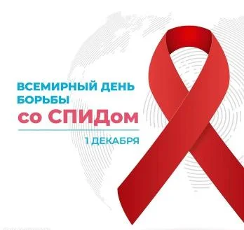 1 декабря 2023 - Всемирный день борьбы со СПИД